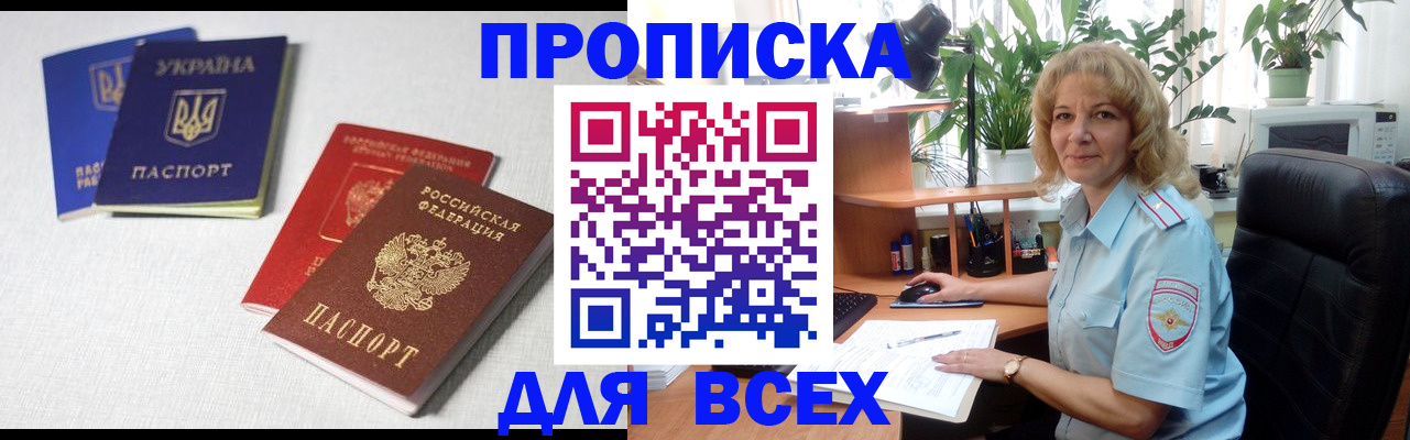 прописка законно в Новоаннинском